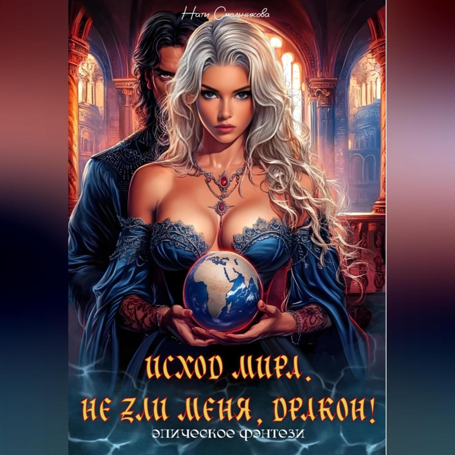 Обложка книги «Исход мира. Не зли меня, Дракон!»