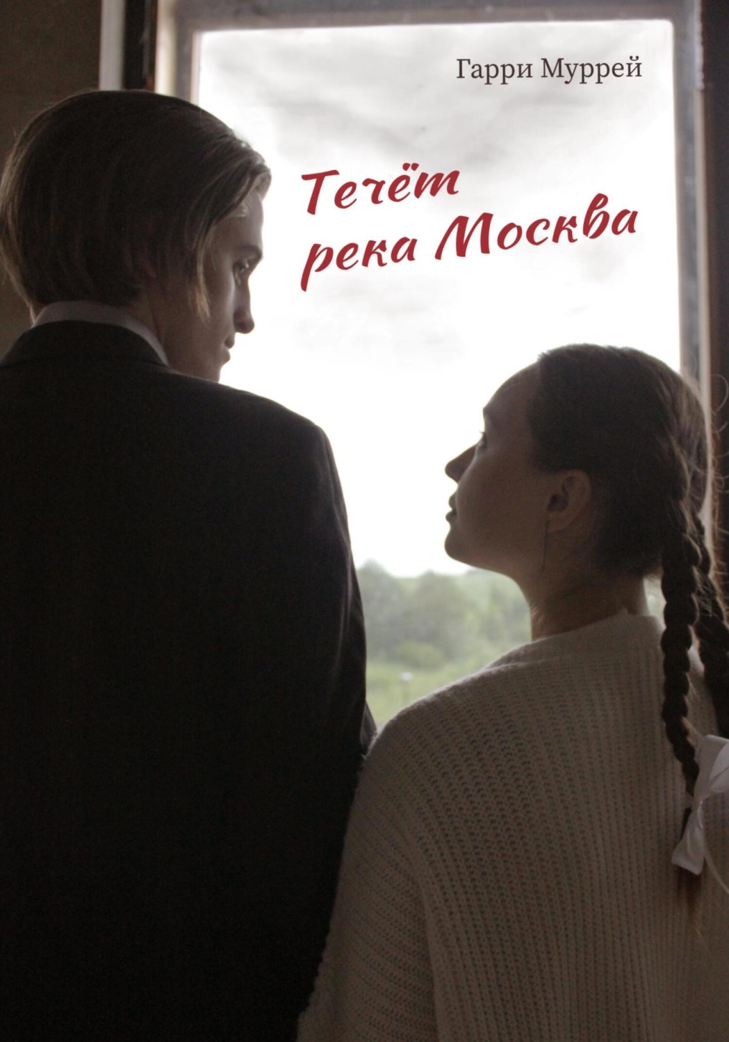 Обложка книги «Течёт река Москва»