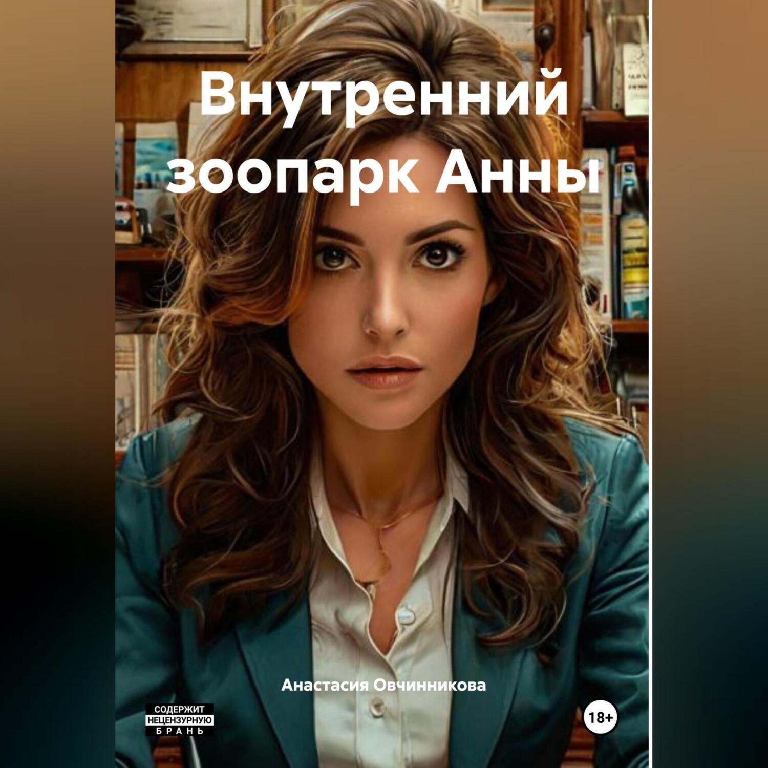 Обложка книги «Внутренний зоопарк Анны»