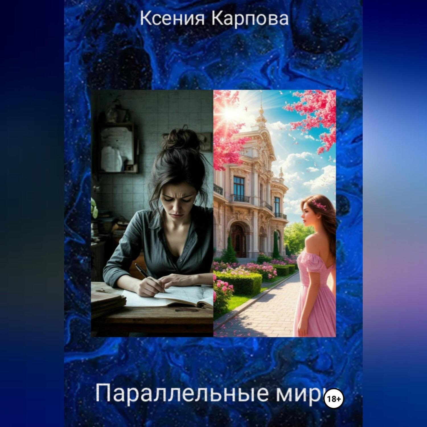 Обложка книги «Параллельные миры»
