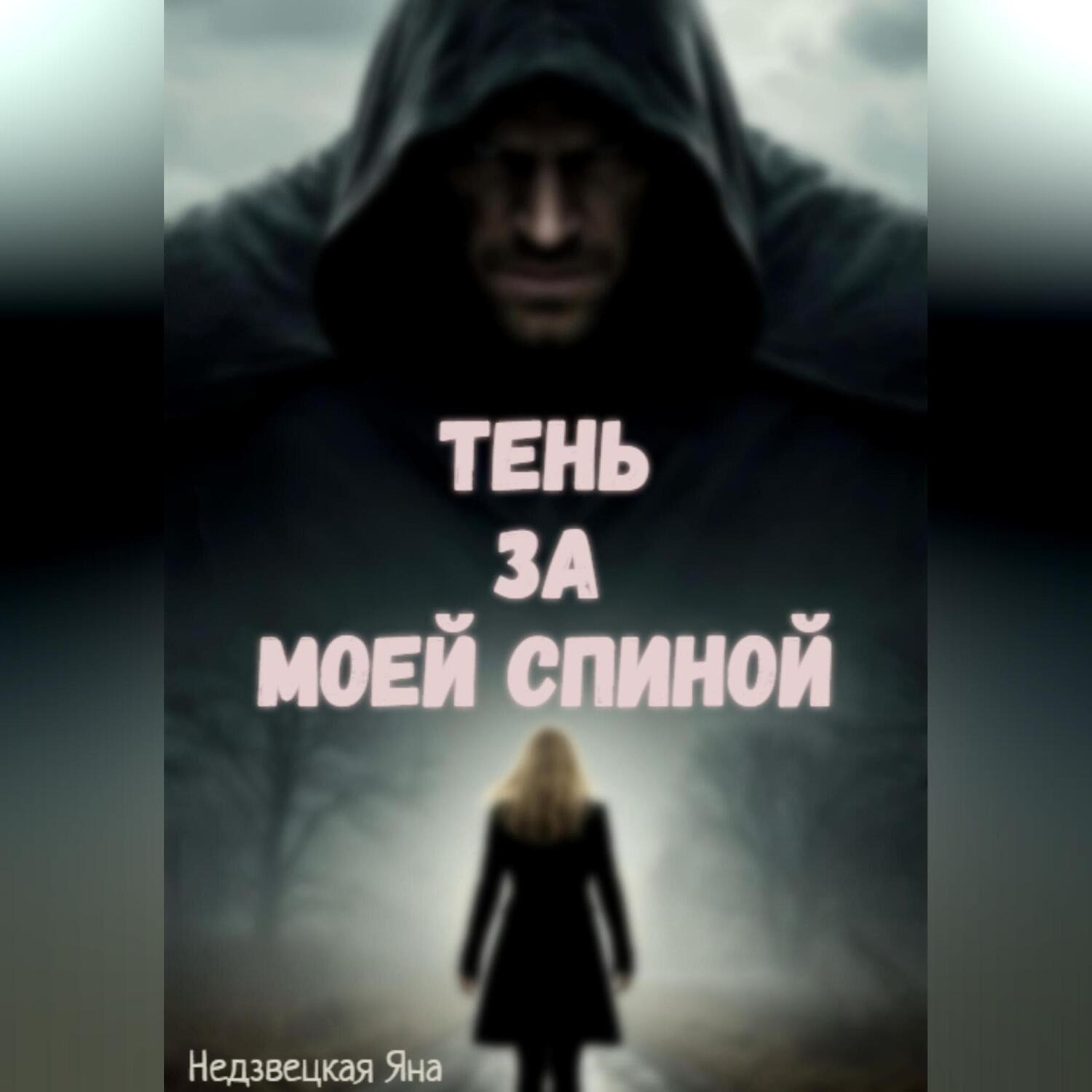 Обложка книги «Тень за моей спиной»