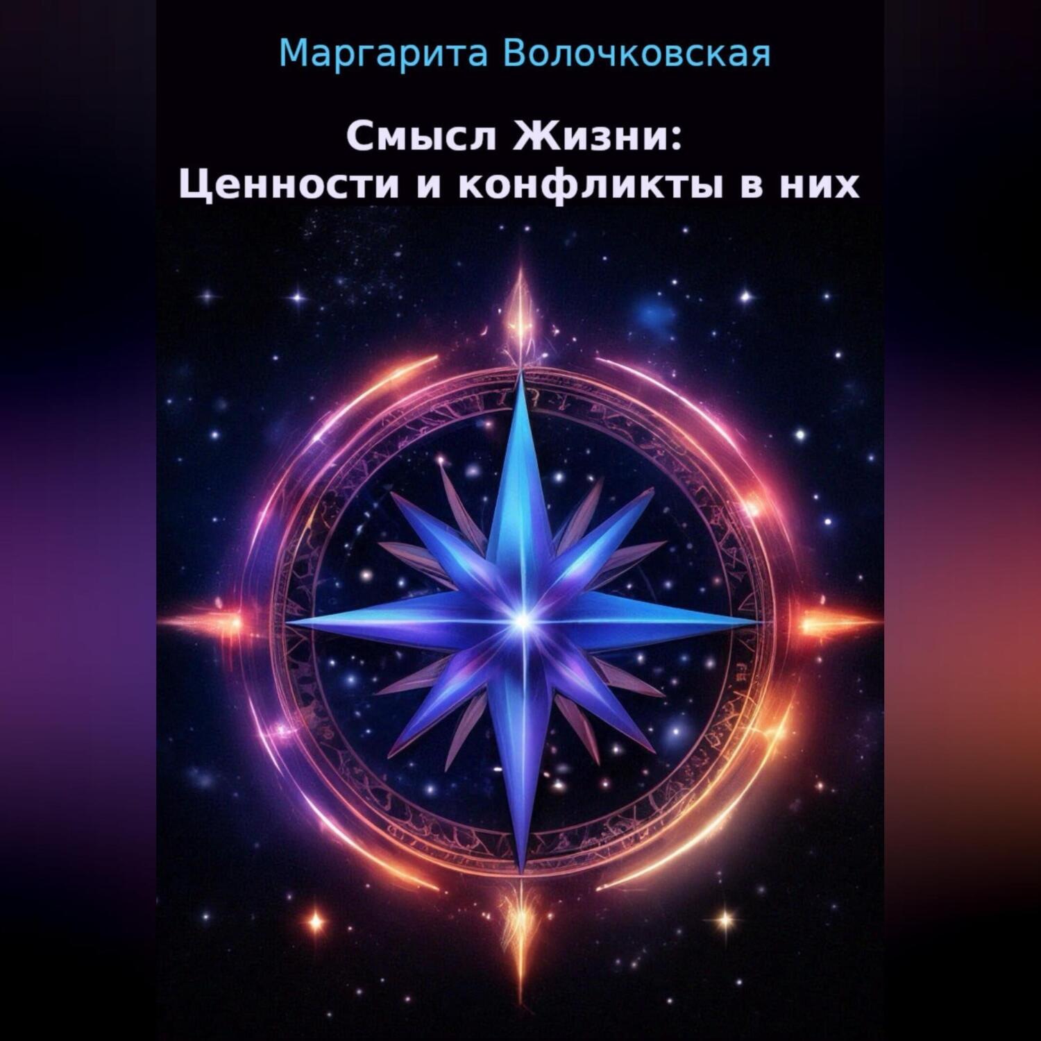 Обложка книги «Смысл Жизни: Ценности и конфликты в них»