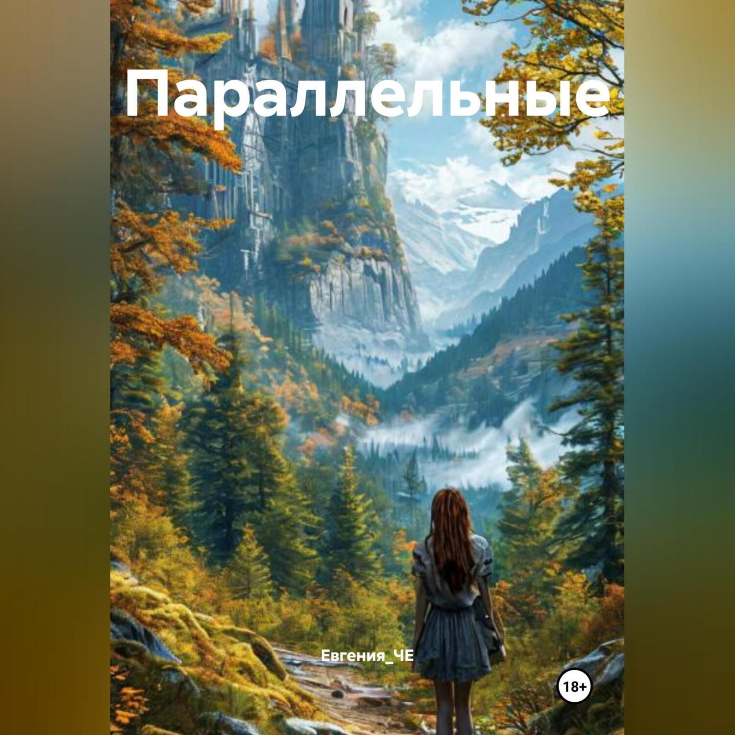 Обложка книги «Параллельные»
