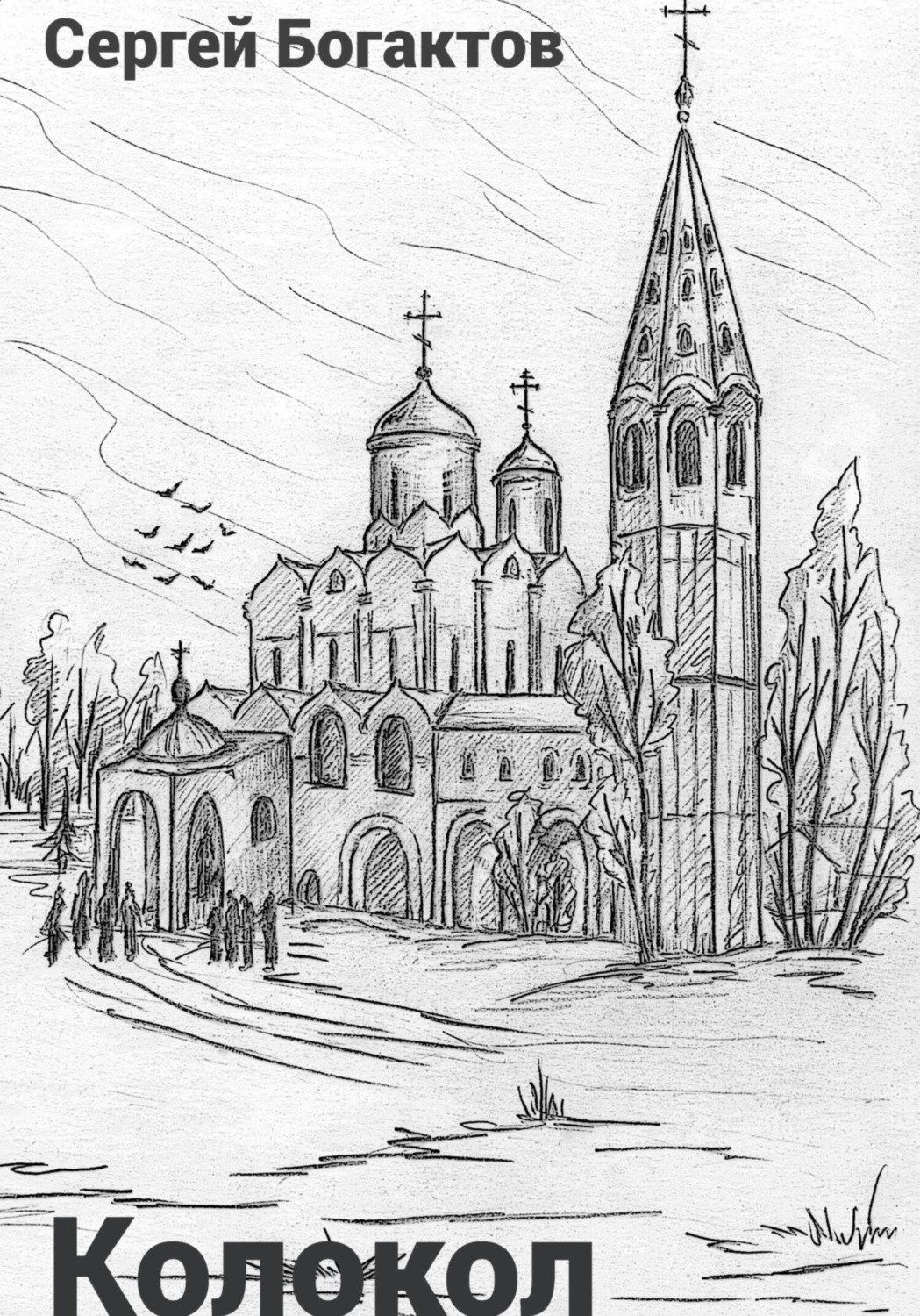 Обложка книги «Колокол»