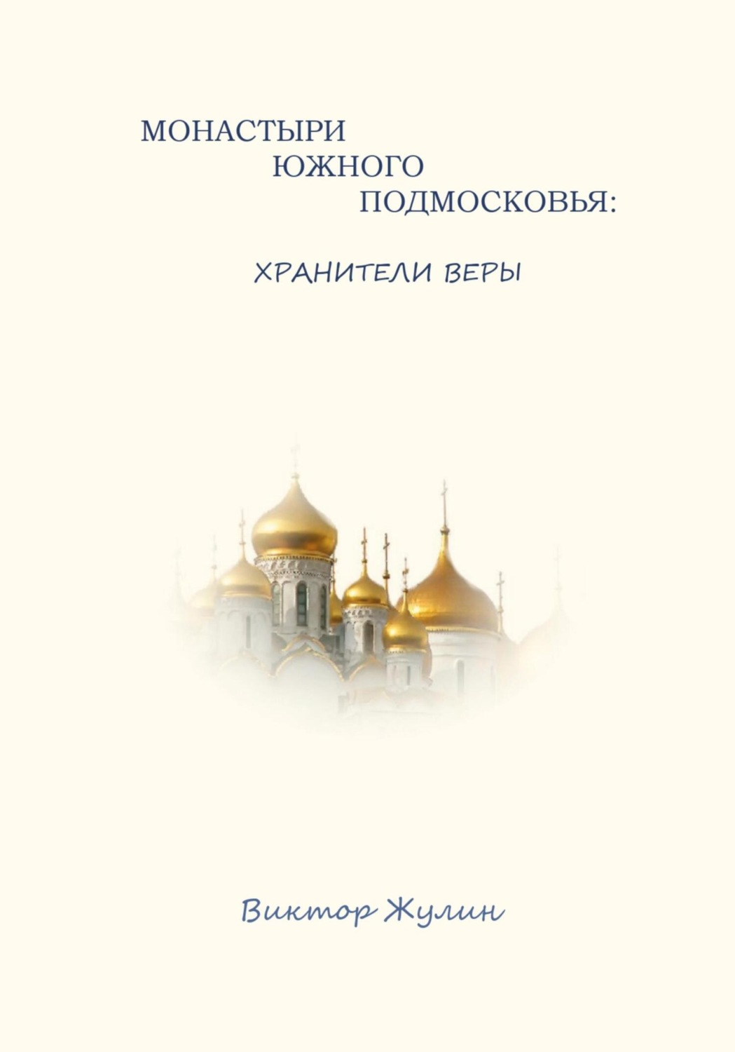 Обложка книги «Монастыри южного Подмосковья: хранители веры»