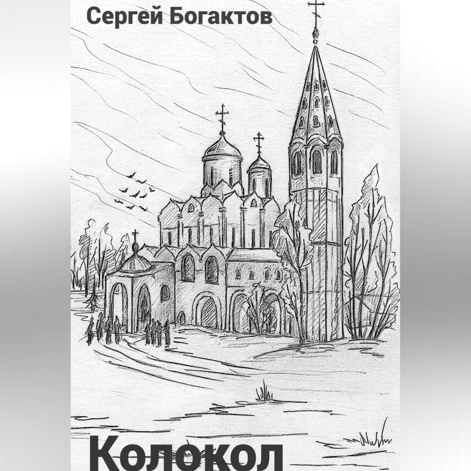 Обложка книги «Колокол»