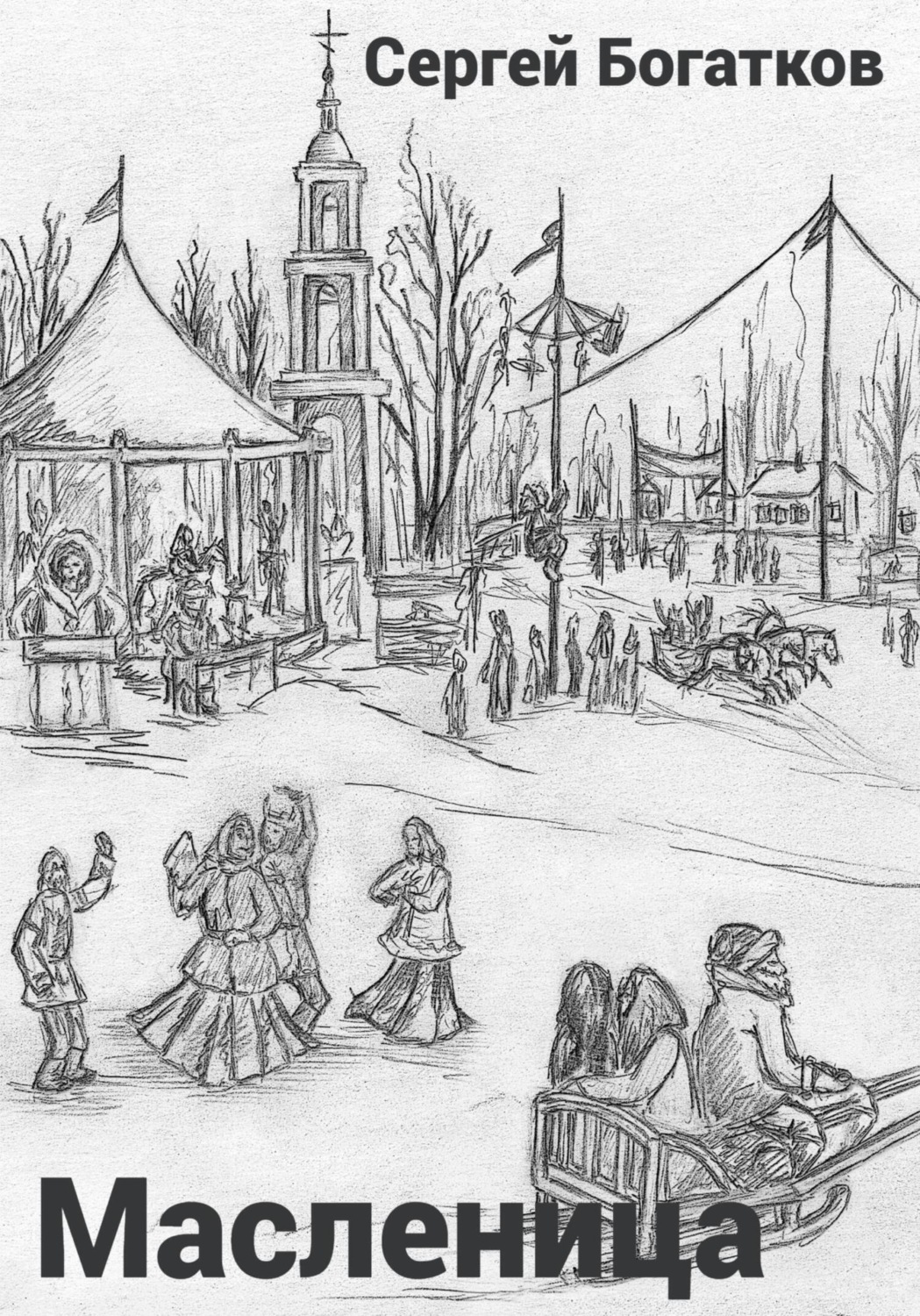 Обложка книги «Масленица»