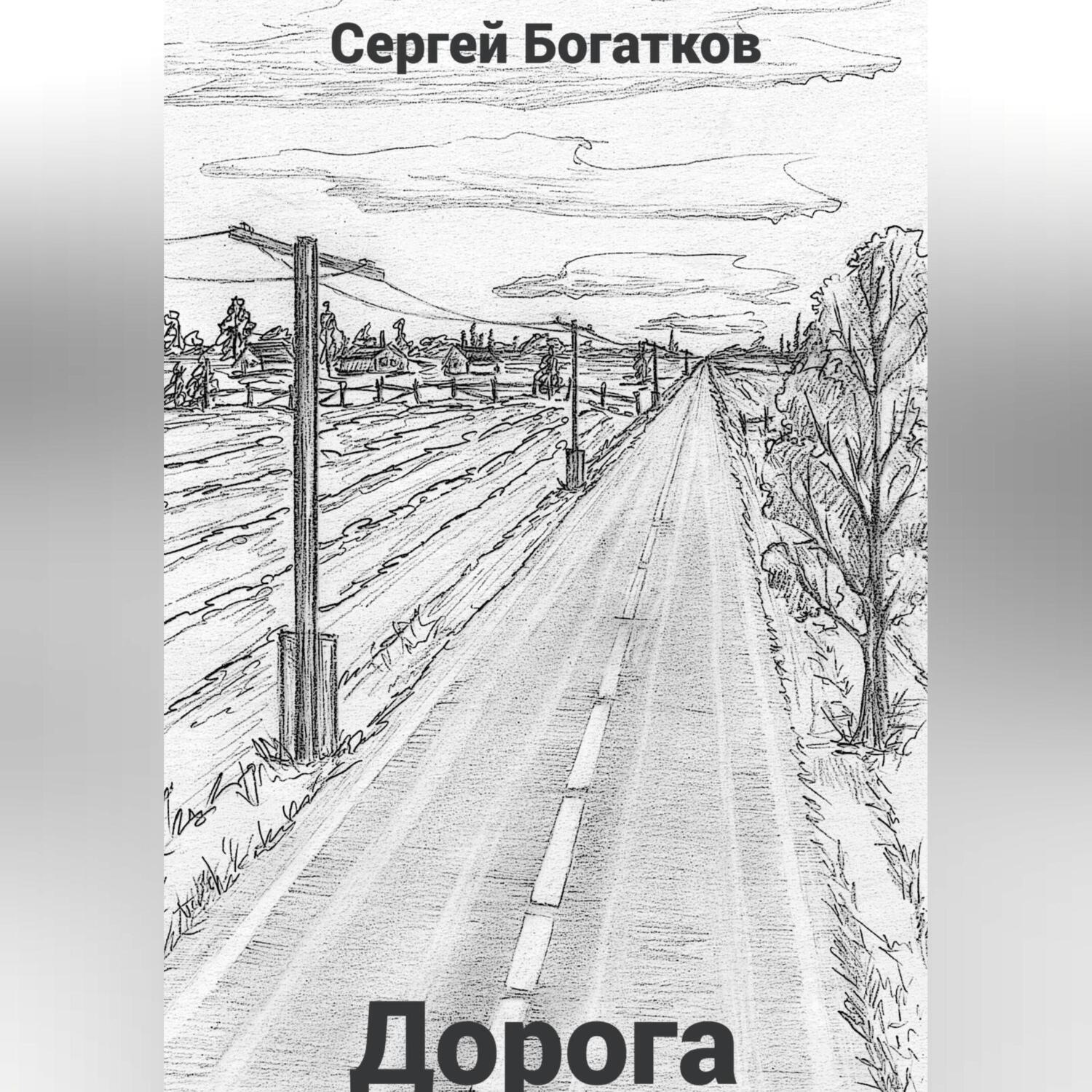 Обложка книги «Дорога»