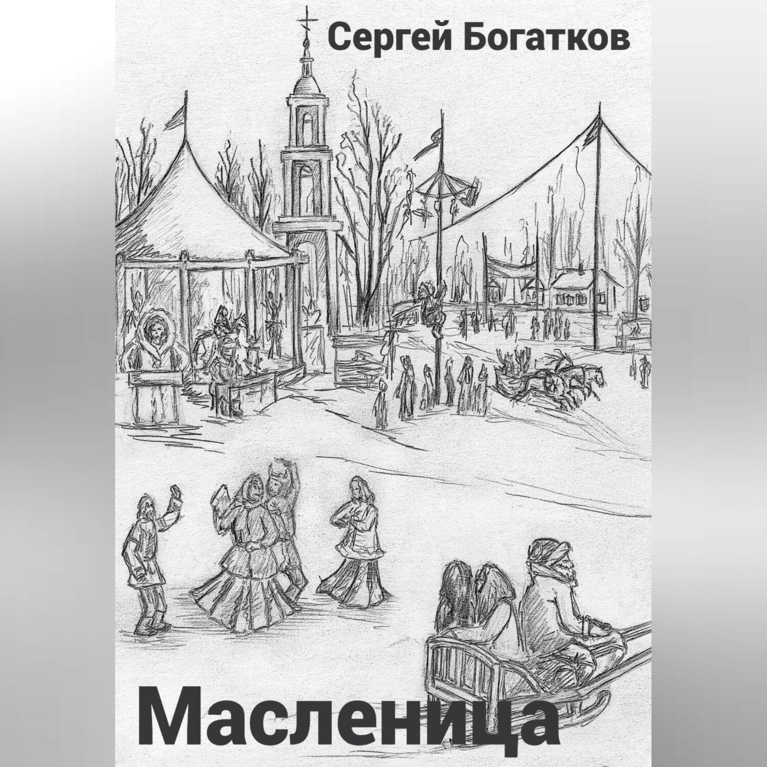 Обложка книги «Масленица»
