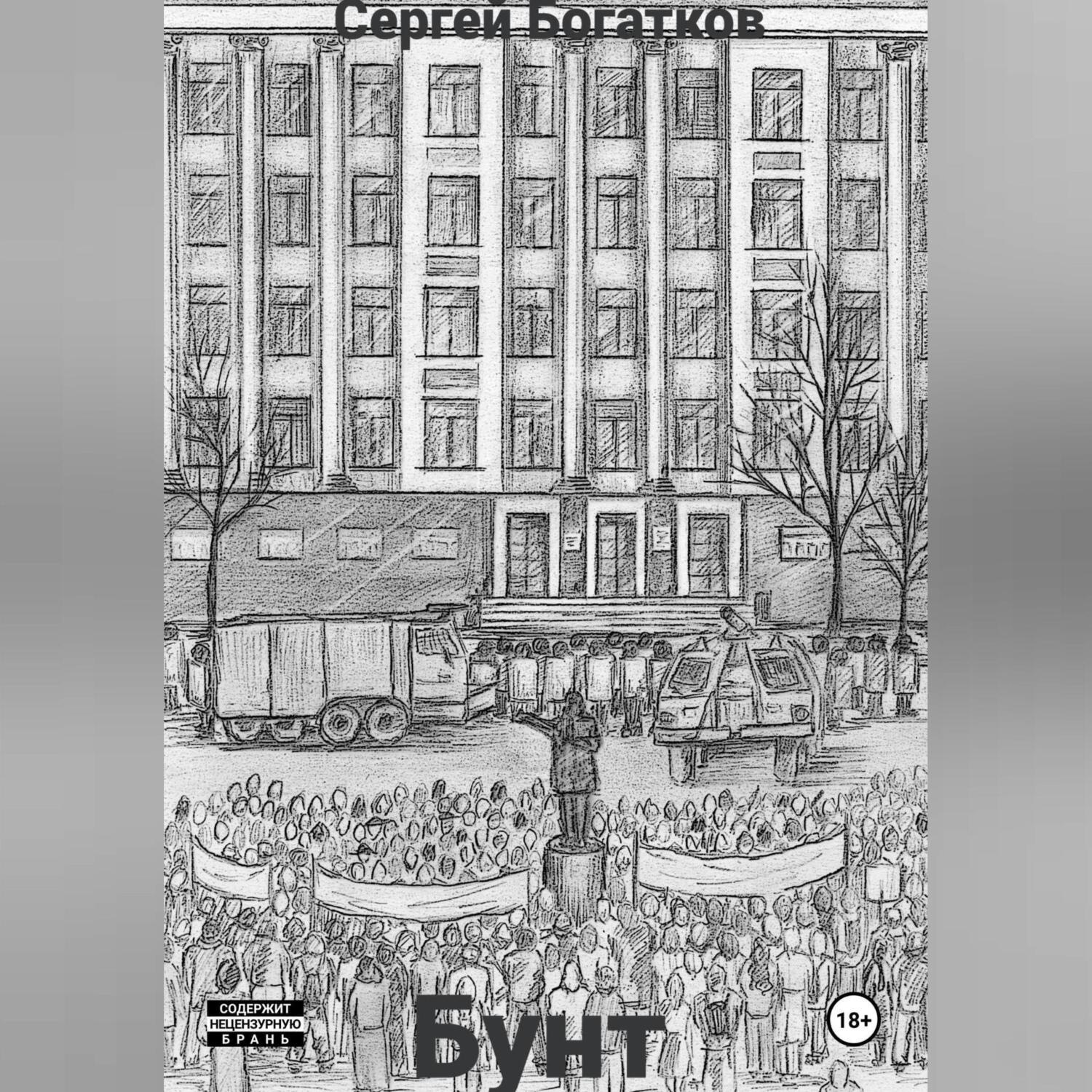 Обложка книги «Бунт»