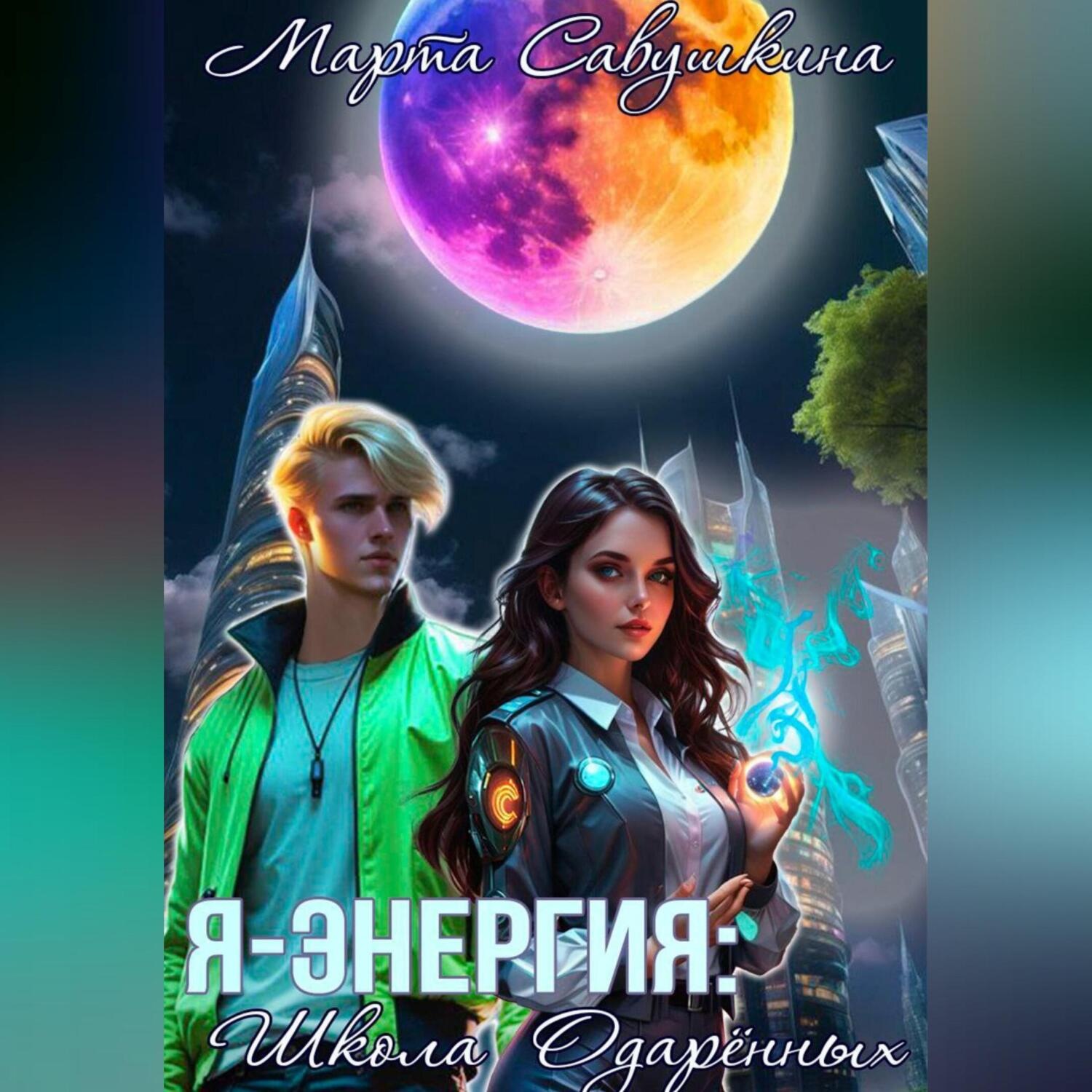 Обложка книги «Я – энергия: школа одарённых»