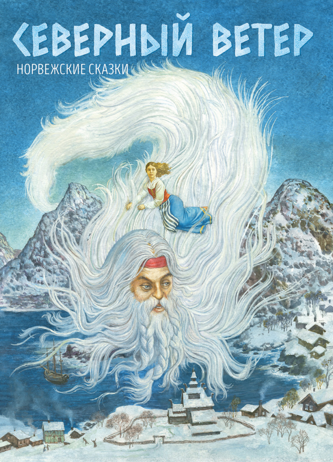 Обложка книги «Северный ветер. Норвежские народные сказки»
