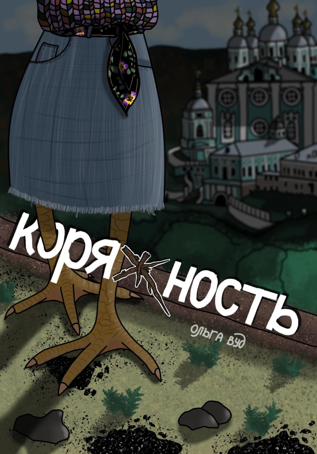 Обложка книги «Коряжность»