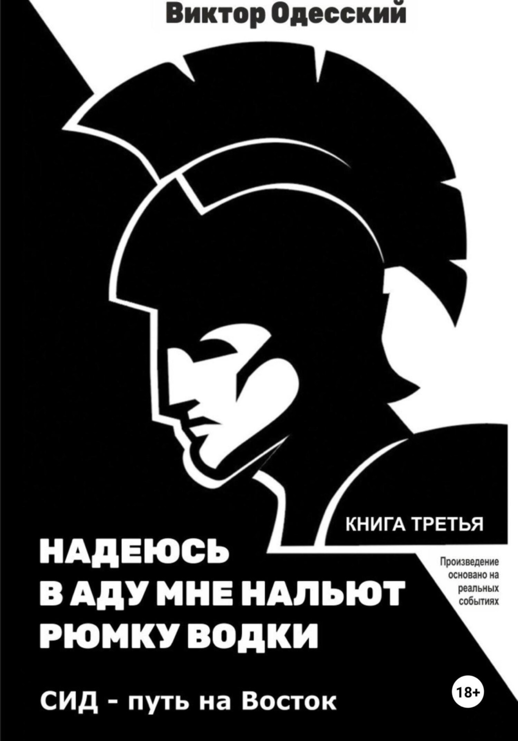 Обложка книги «СИД. Путь на Восток»