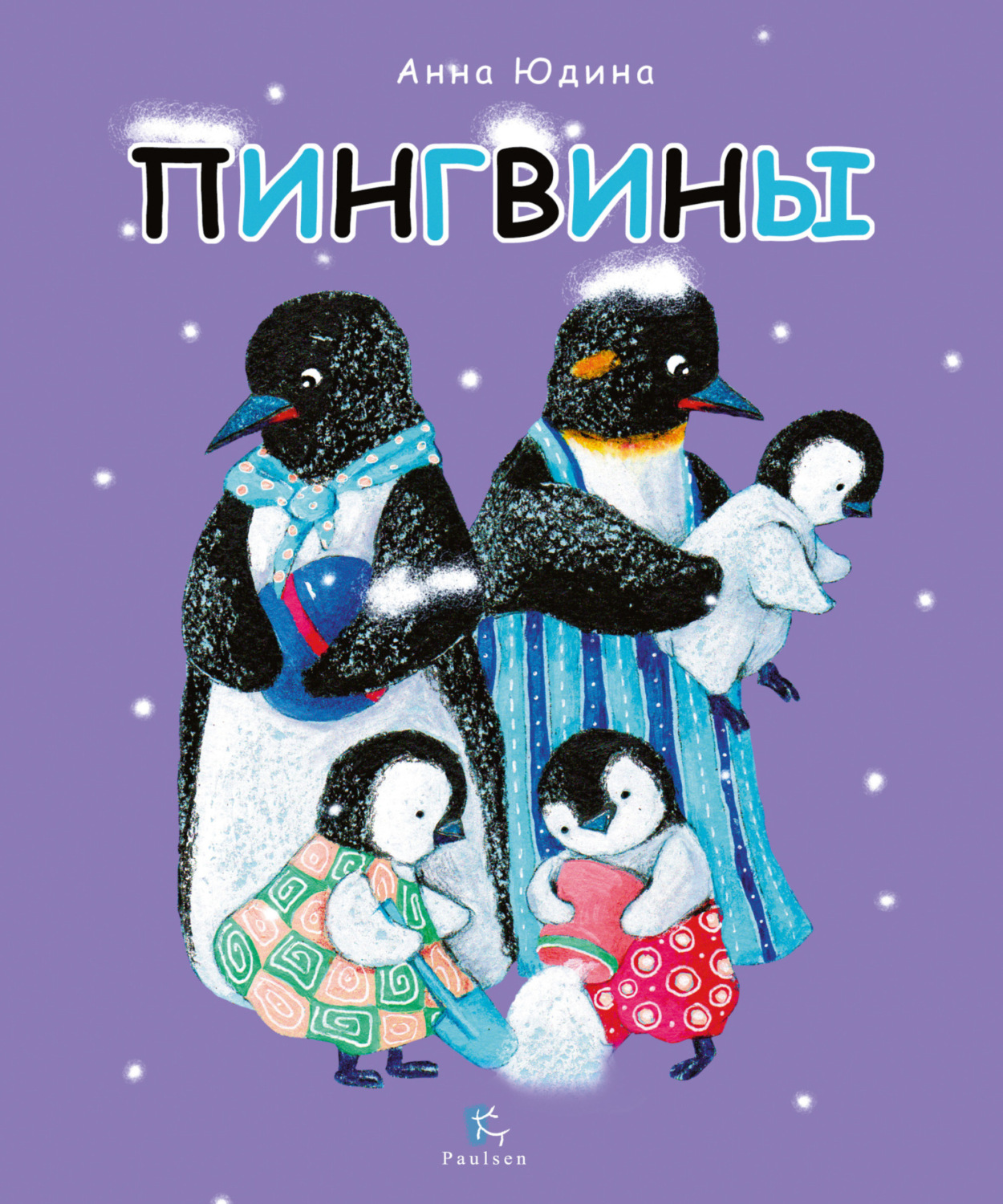 Обложка книги «Пингвины»