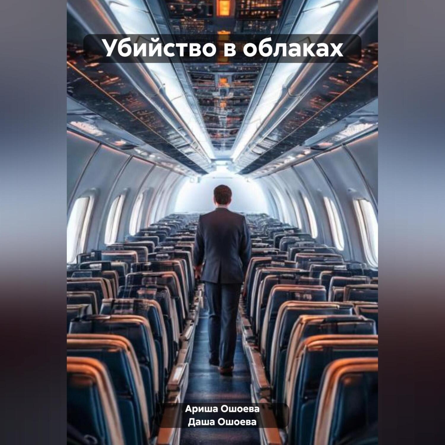 Обложка книги «Убийство в облаках»