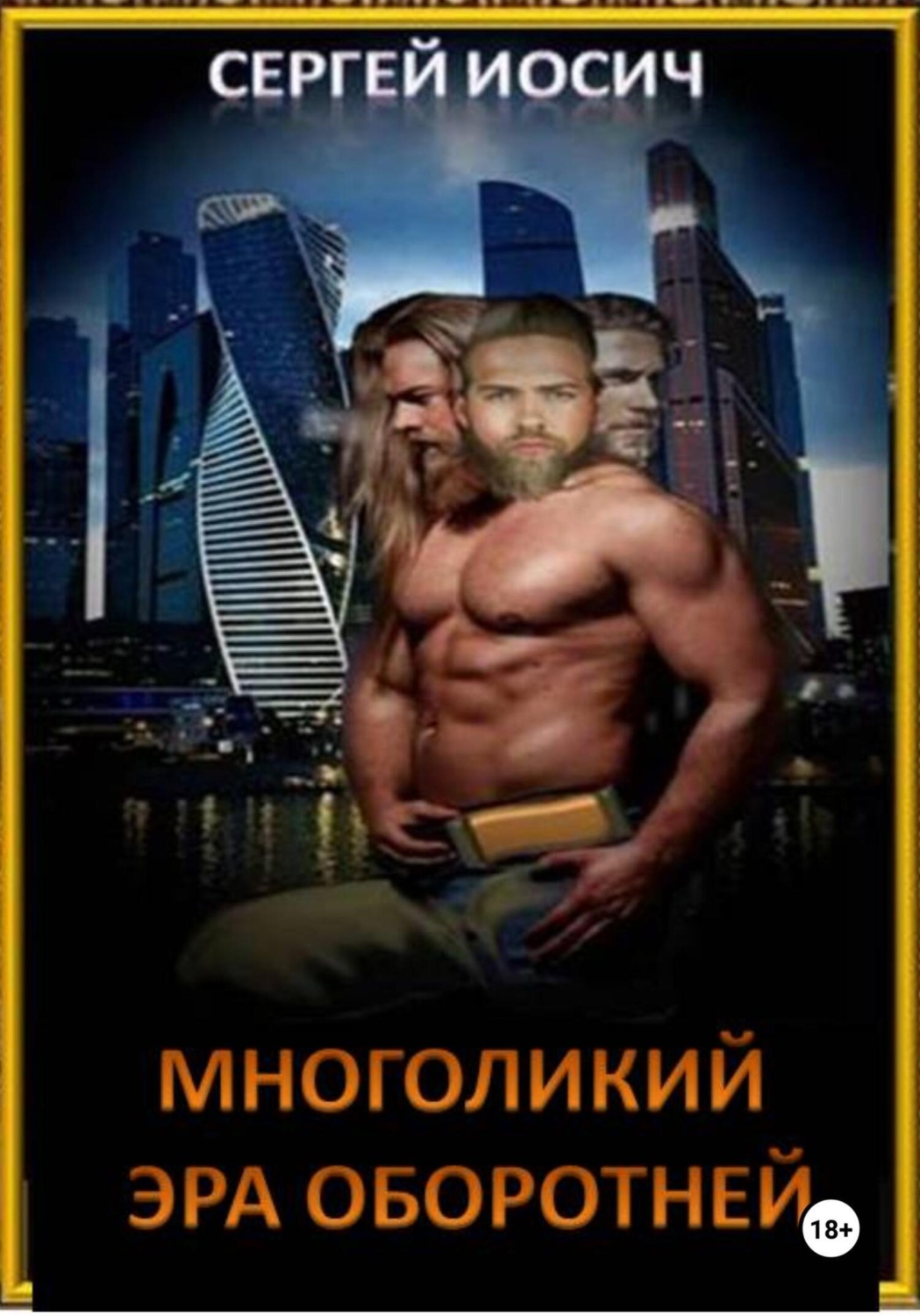 Обложка книги «Многоликий. Эра оборотней»