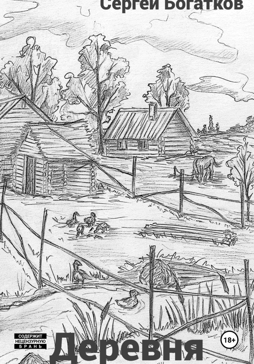 Обложка книги «Деревня»