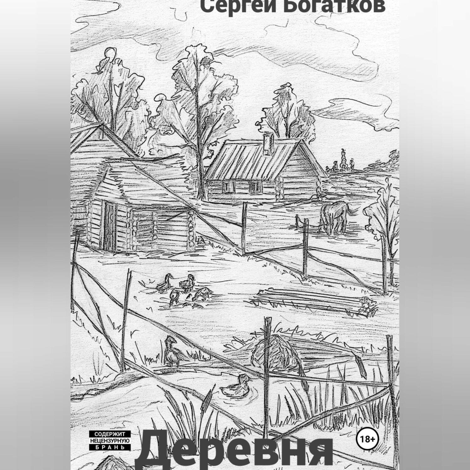 Обложка книги «Деревня»