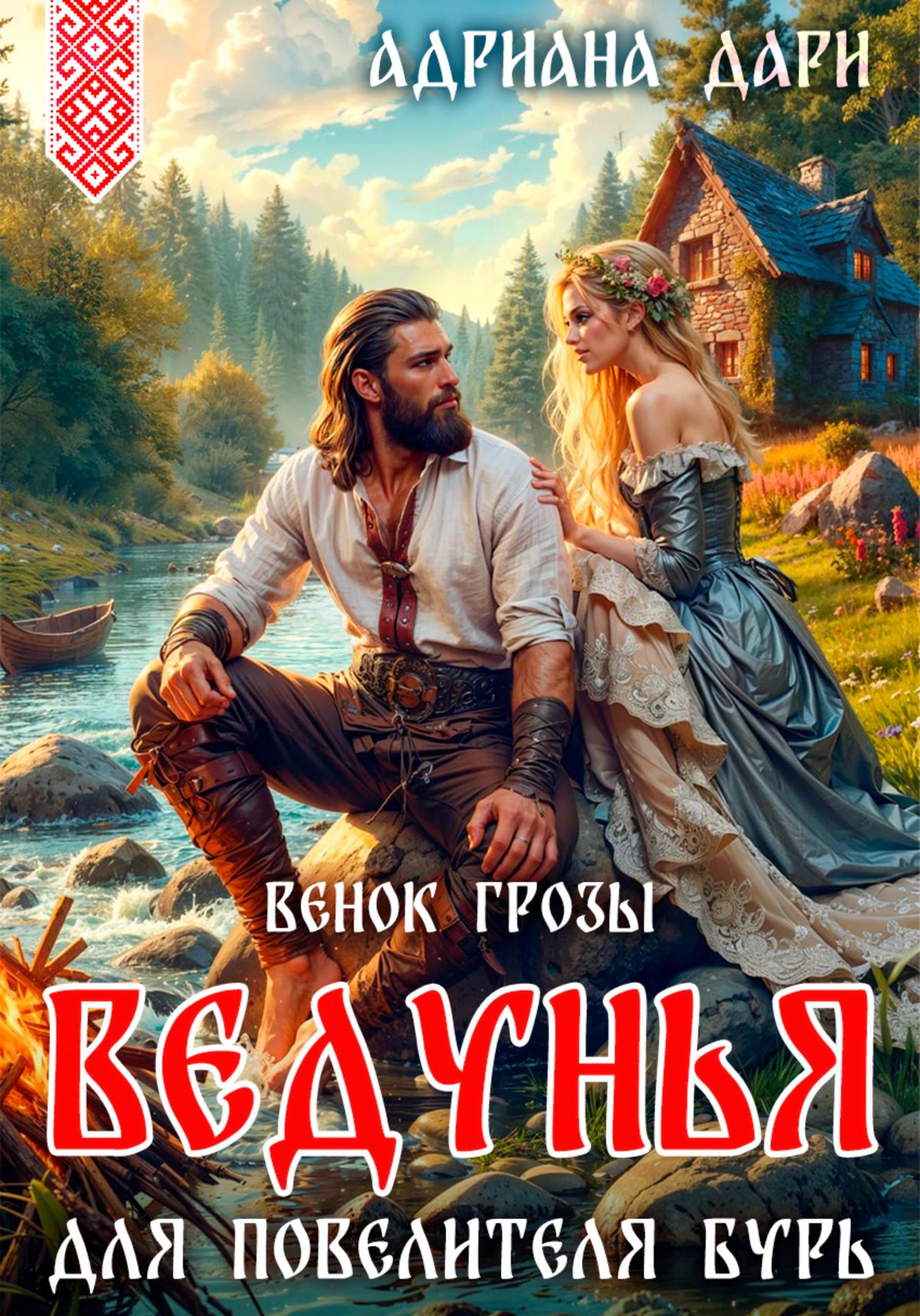 Обложка книги «Ведунья для Повелителя бурь. Венок Грозы»