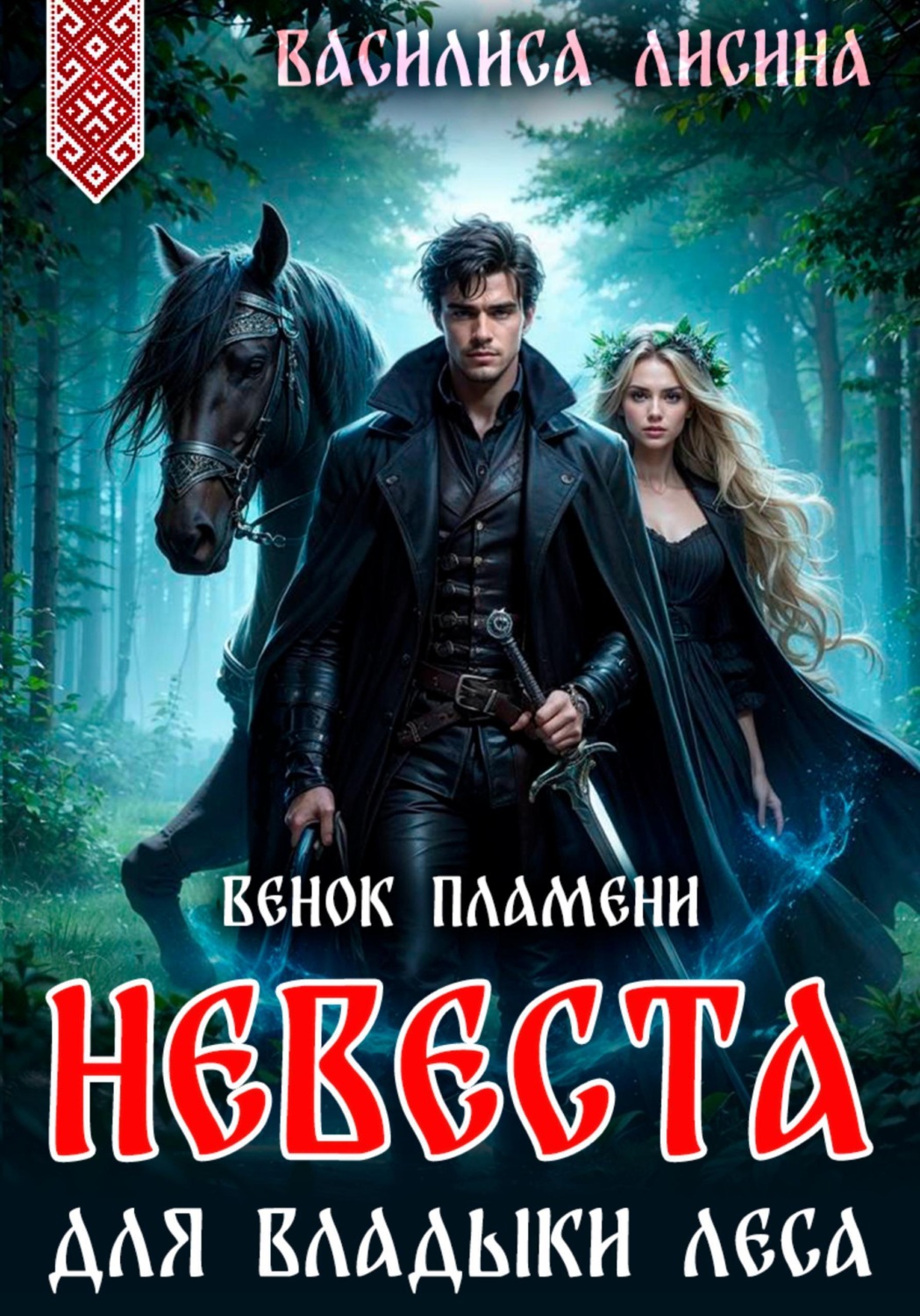 Обложка книги «Невеста для Владыки леса. Венок пламени»