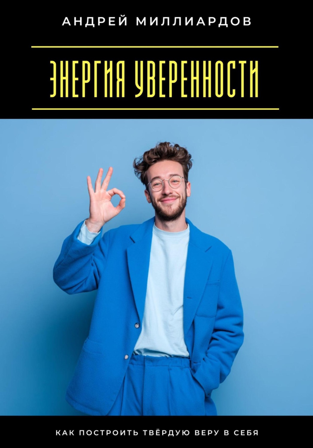 Обложка книги «Энергия уверенности. Как построить твёрдую веру в себя»