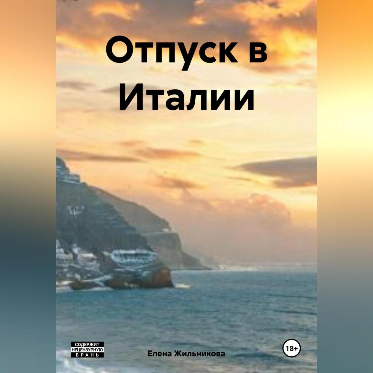 Обложка книги «Отпуск в Италии»