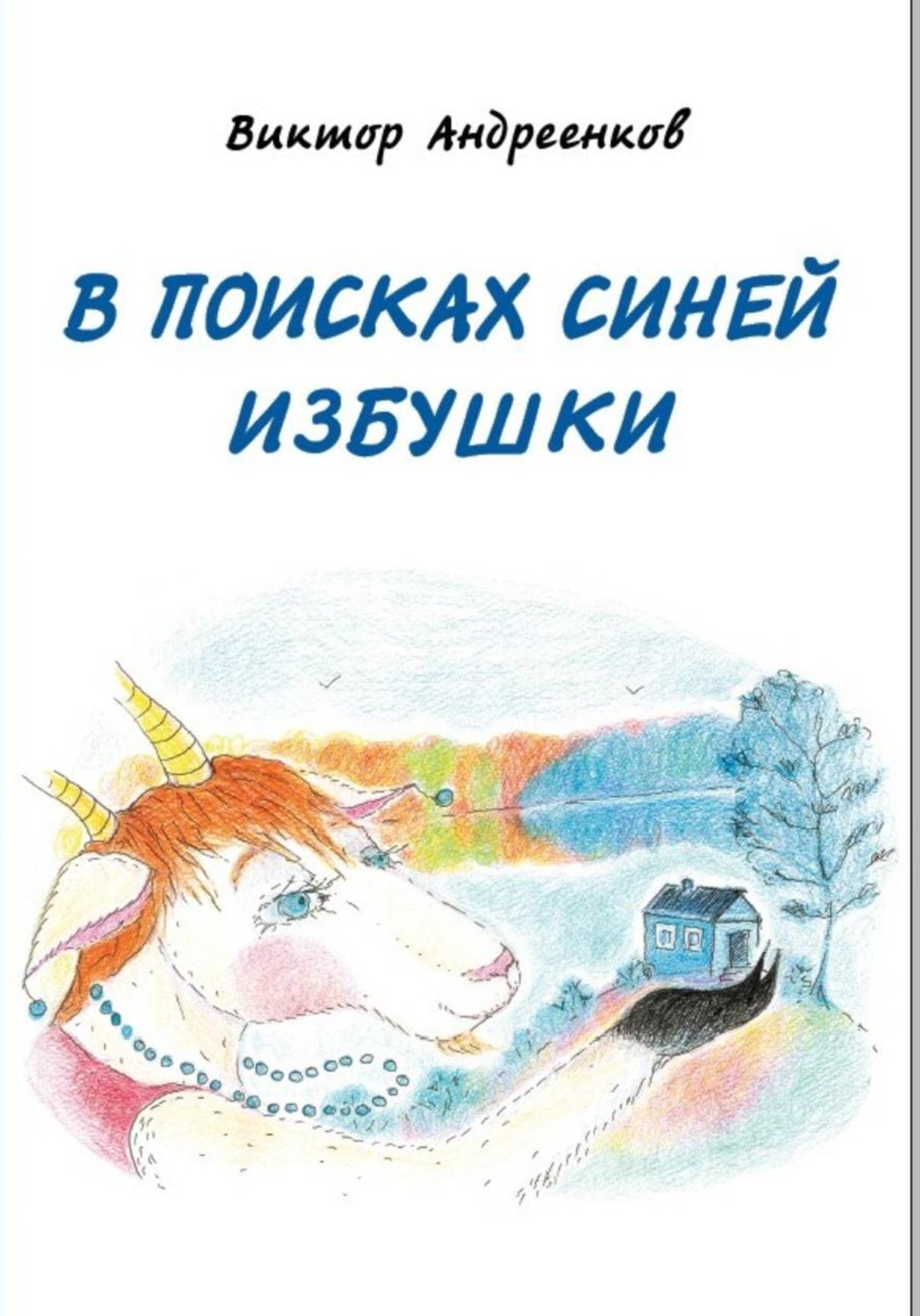 Обложка книги «В поисках Синей избушки»