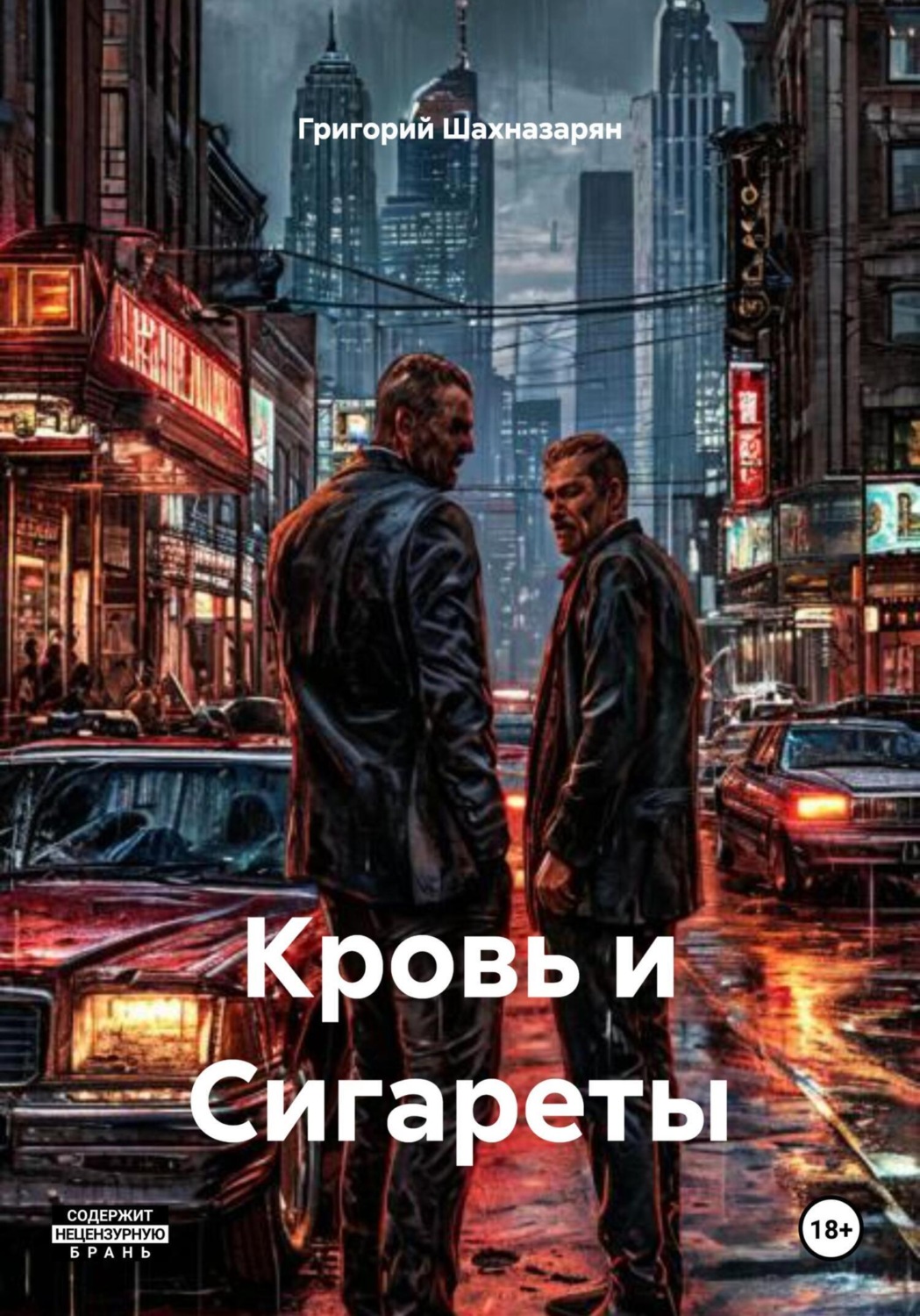 Обложка книги «Кровь и Сигареты»