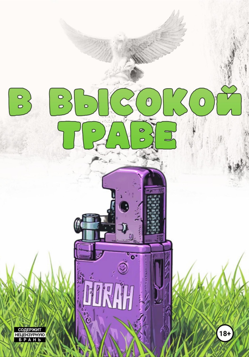 Обложка книги «В высокой траве»