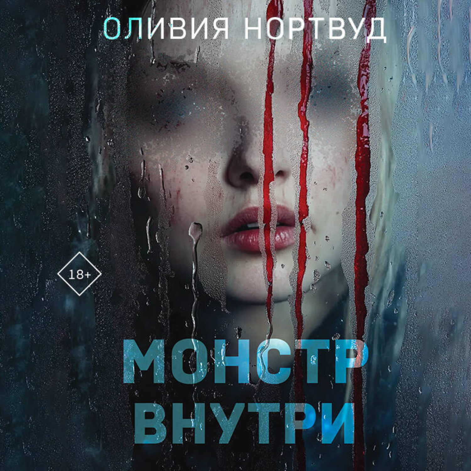 Обложка книги «Монстр внутри»