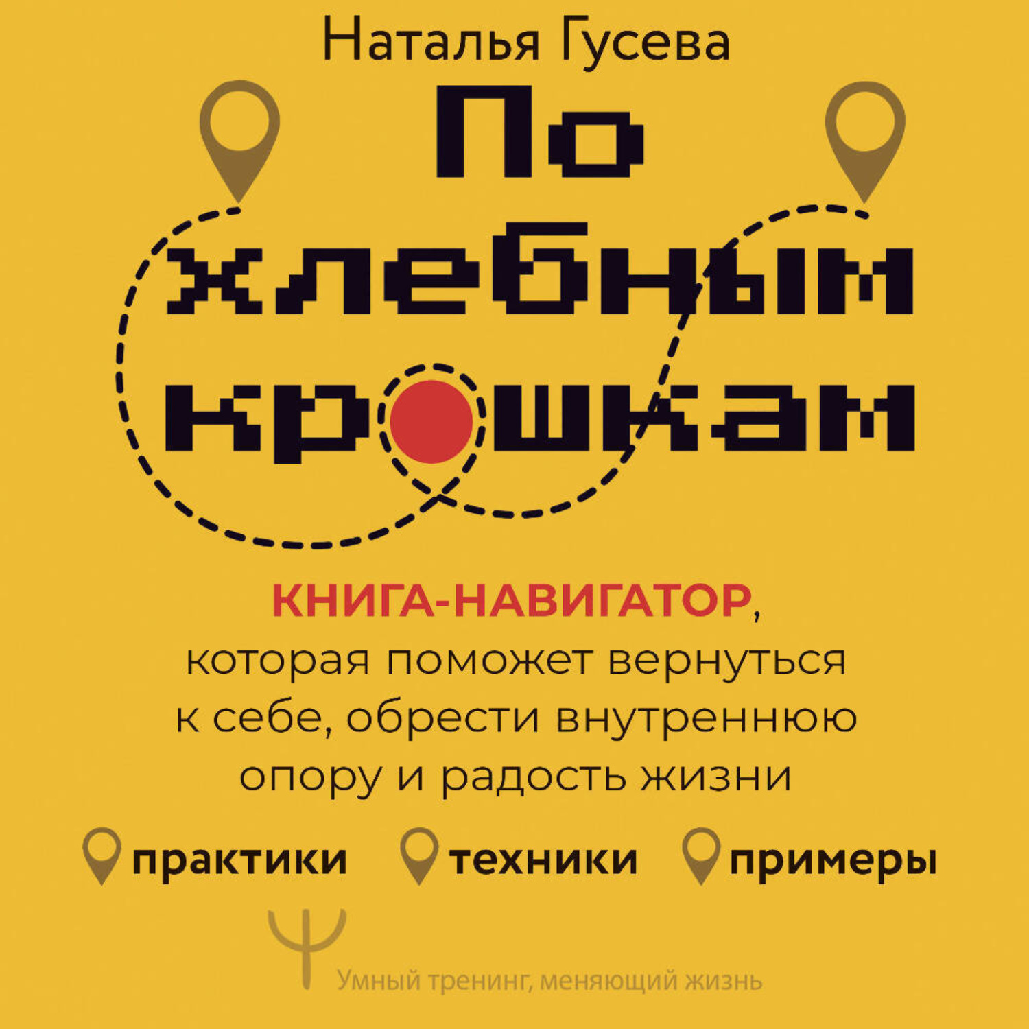 Обложка книги «По хлебным крошкам. Книга-навигатор, которая поможет вернуться к себе, обрести внутреннюю опору и радость жизни»