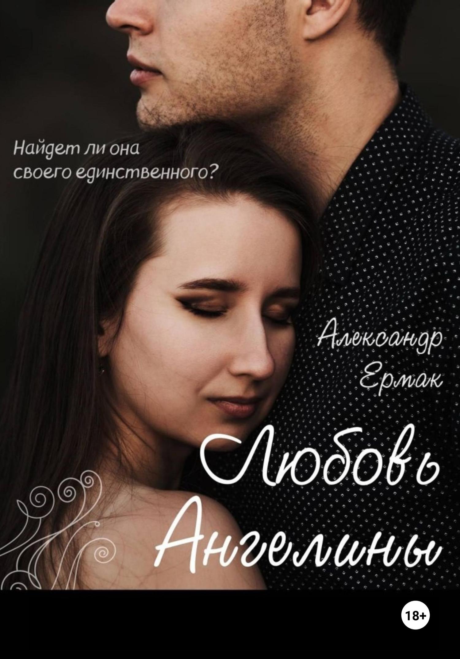 Обложка книги «Любовь Ангелины»