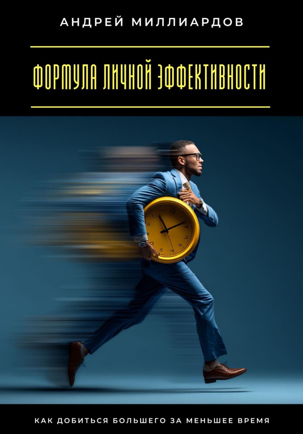 Обложка книги «Формула личной эффективности. Как добиться большего за меньшее время»