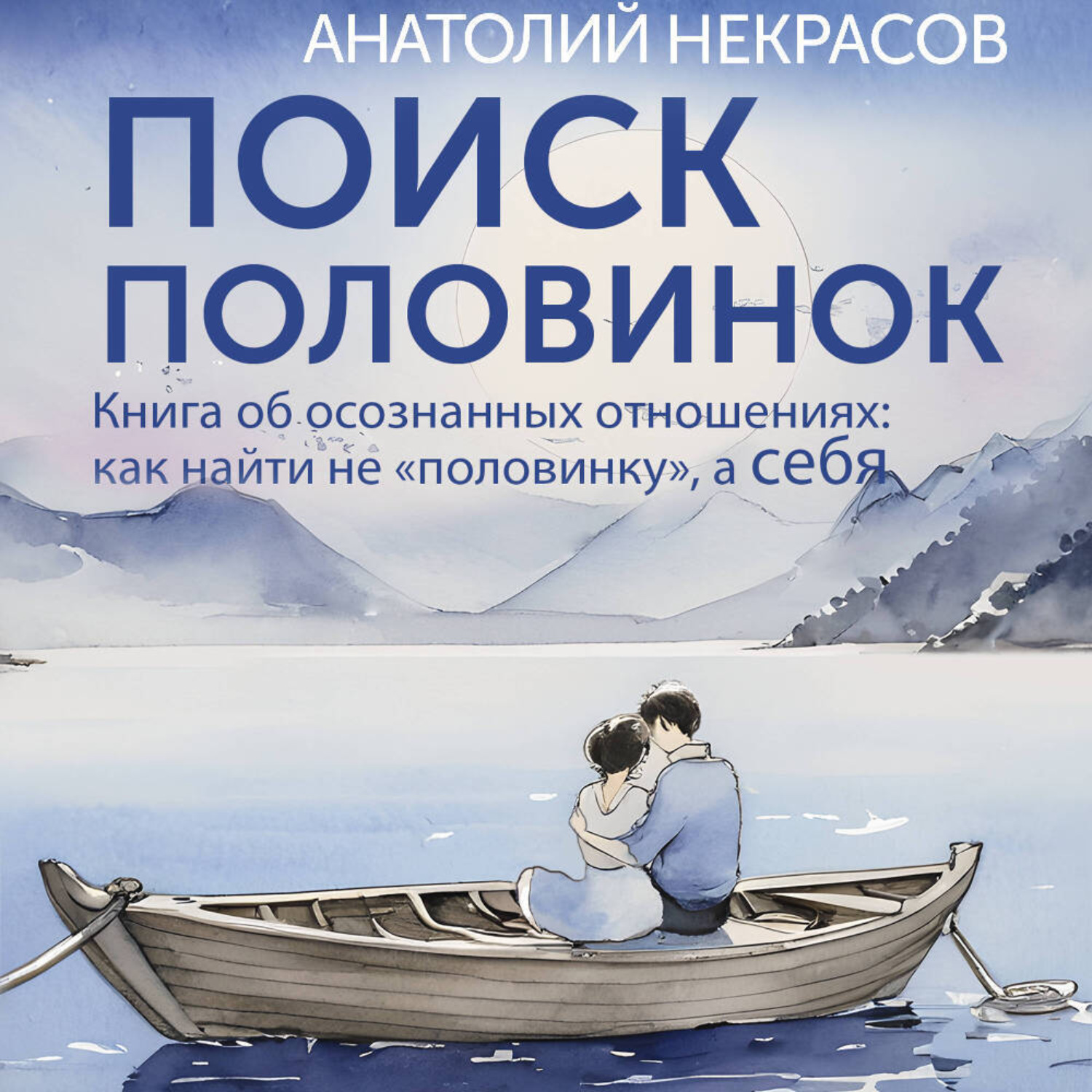 Обложка книги «Поиск половинок. Книга об осознанных отношениях: как найти не «половинку», а себя»