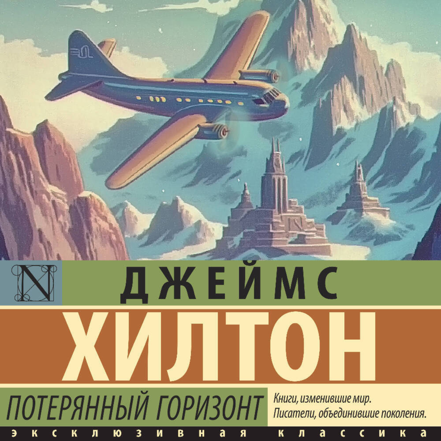 Обложка книги «Потерянный горизонт»