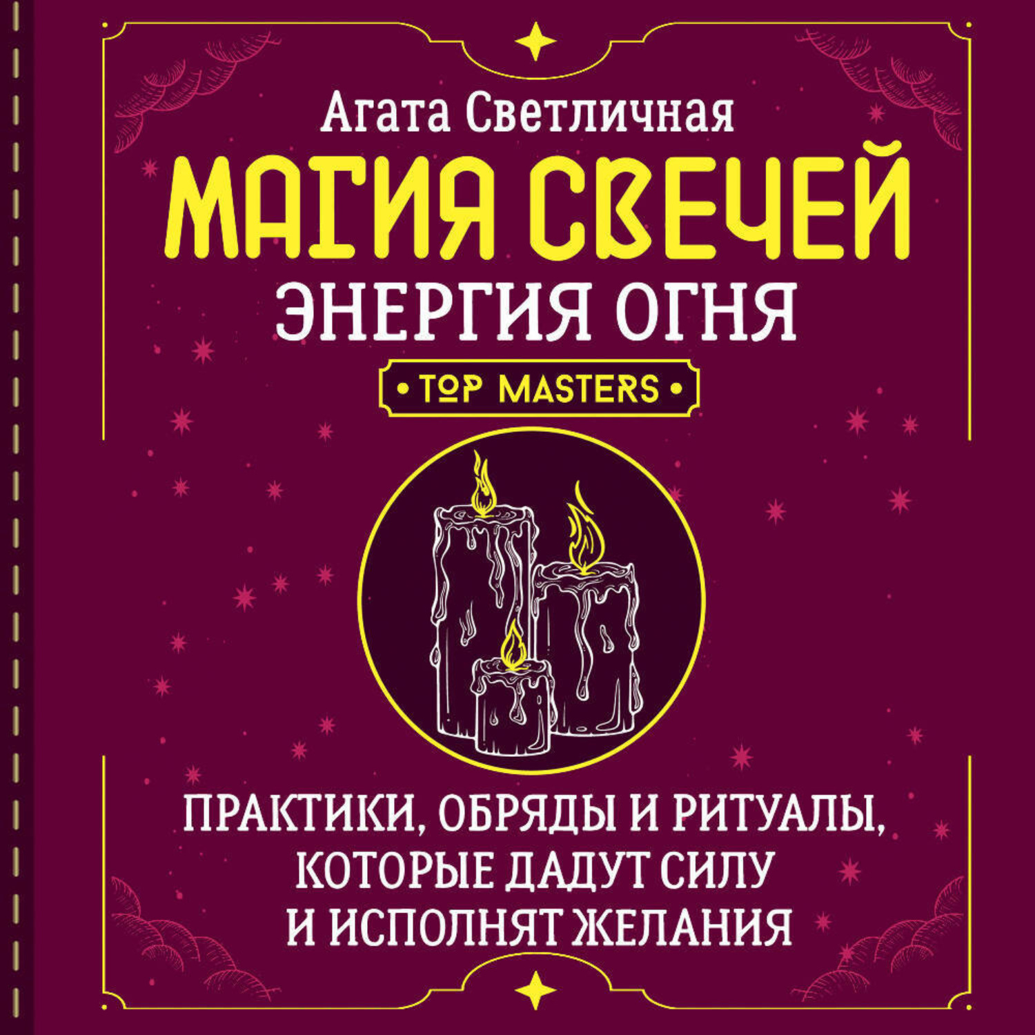 Обложка книги «Магия свечей. Энергия огня. Практики, обряды и ритуалы, которые дадут силу и исполнят желания»