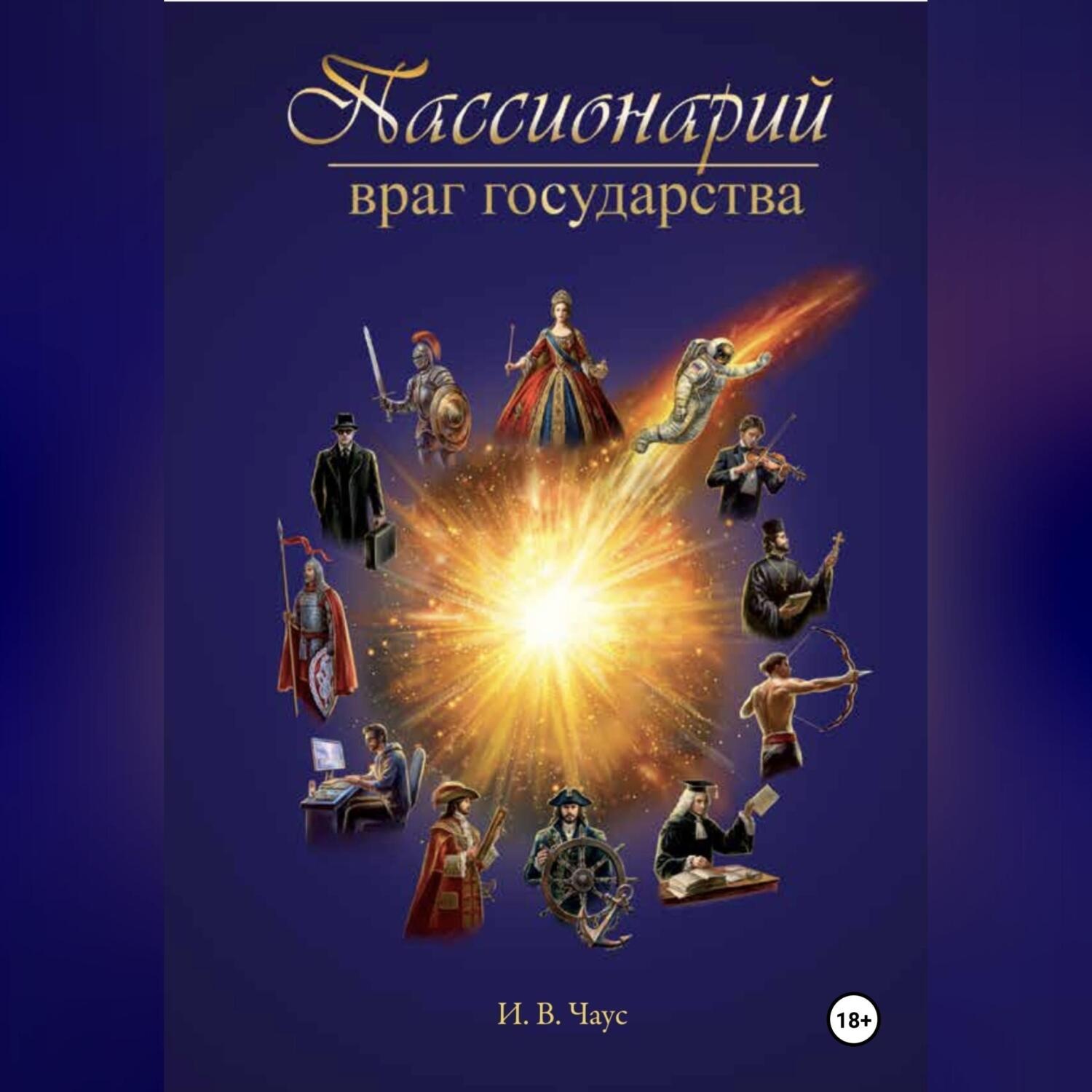 Обложка книги «Пассионарий Враг Государства»