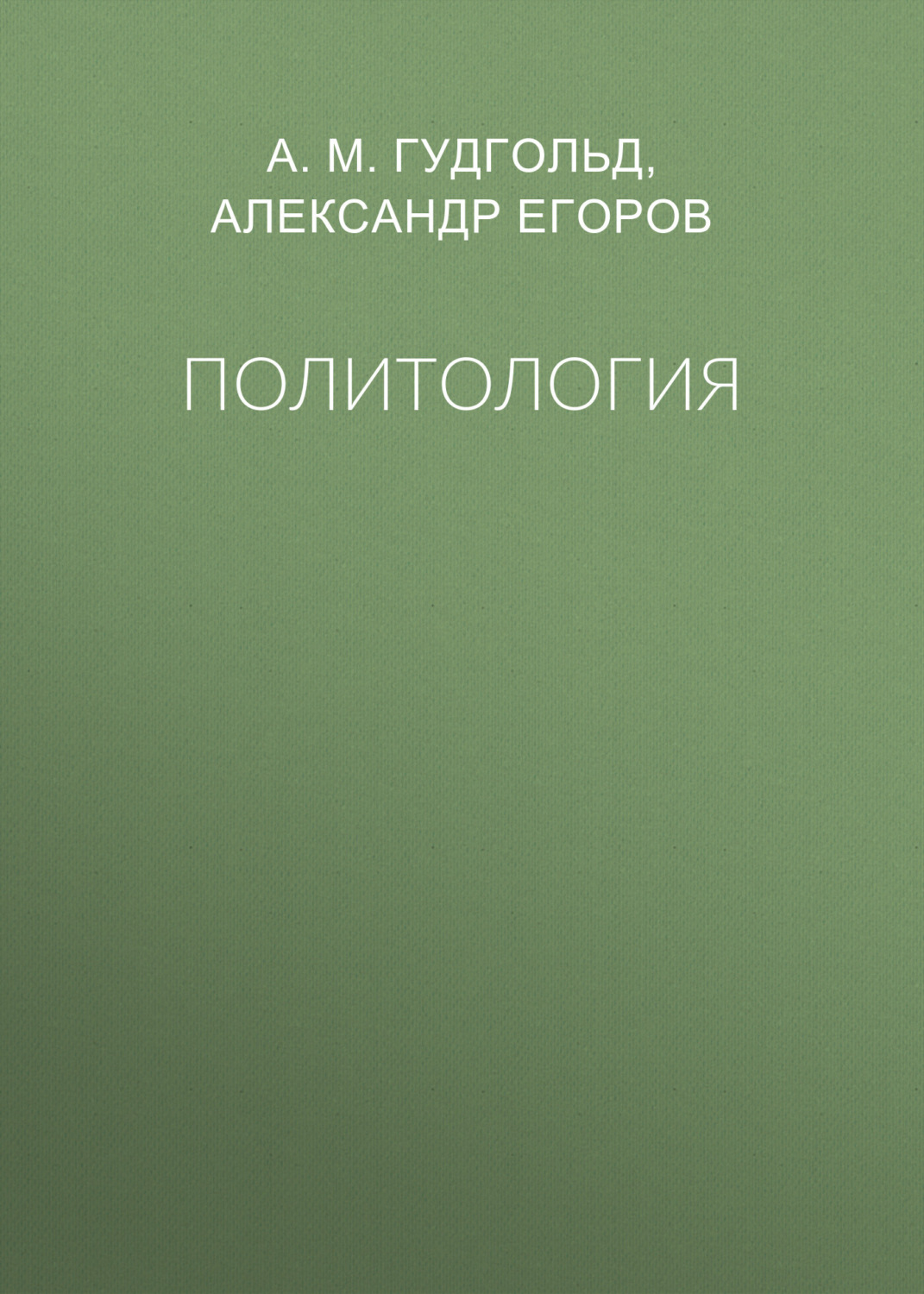 Обложка книги «Политология»