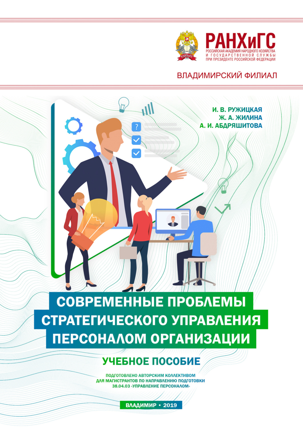 Обложка книги «Современные проблемы стратегического управления персоналом организации»