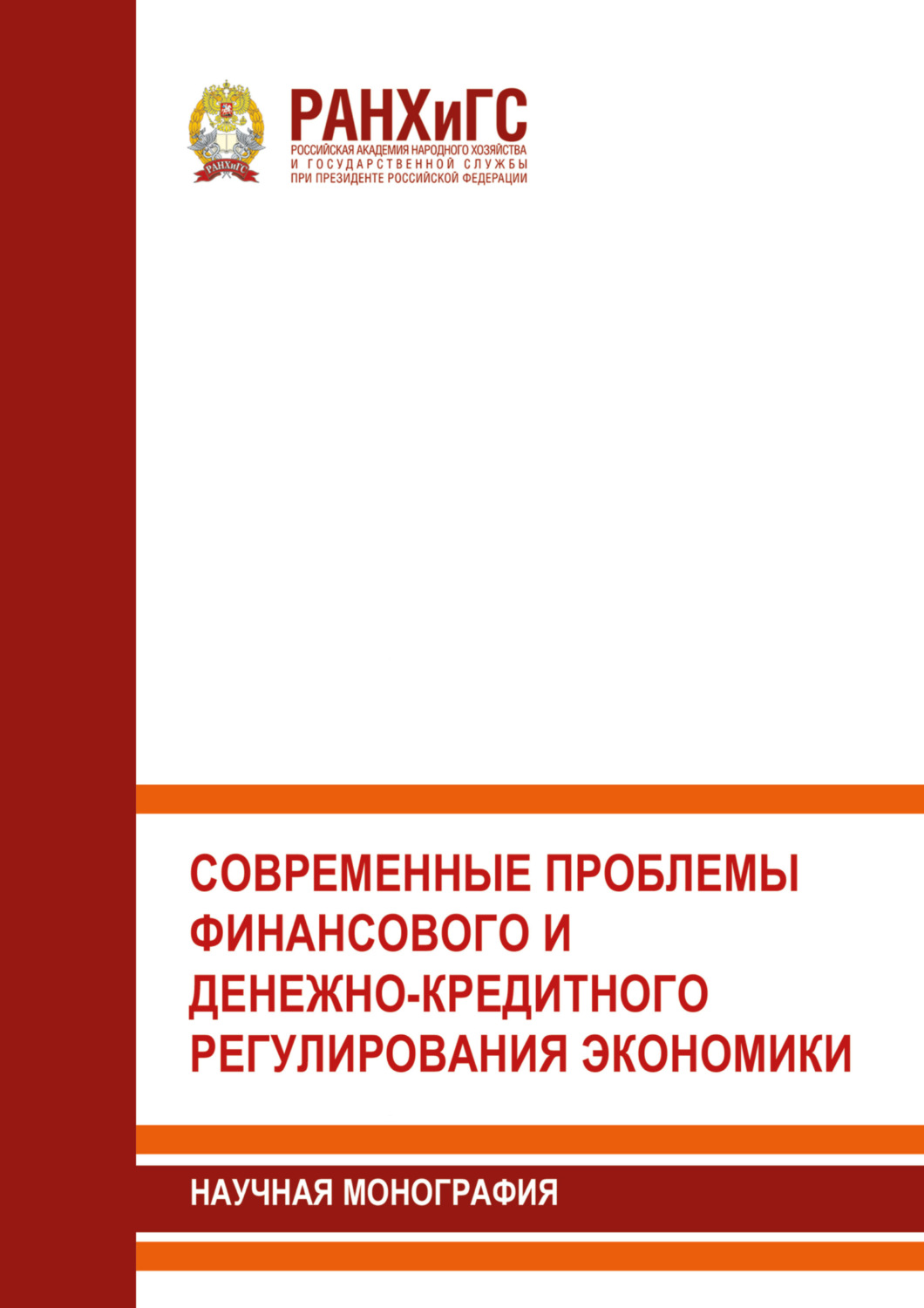 Обложка книги «Современные проблемы финансового и денежно-кредитного регулирования экономики»