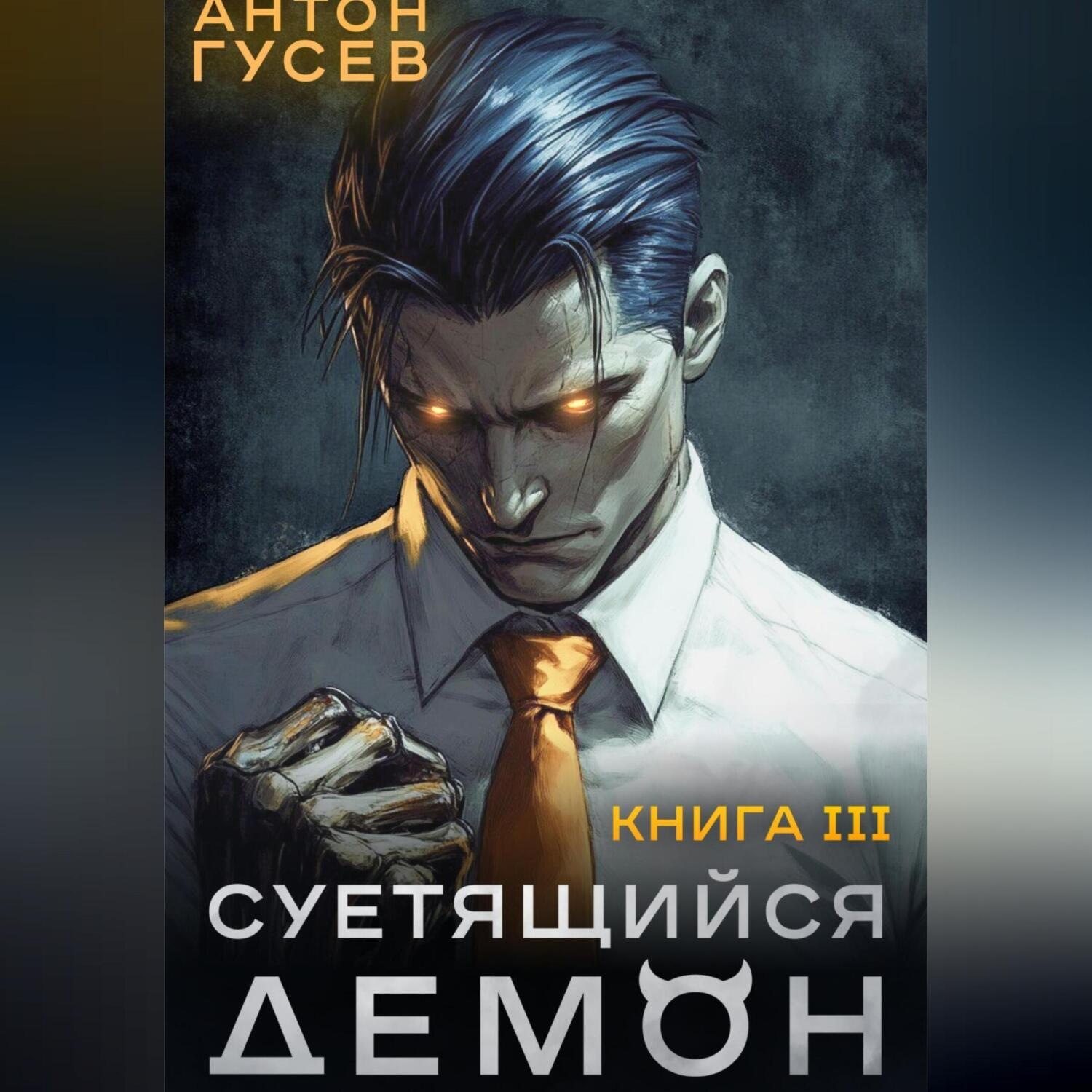 Обложка книги «Суетящийся демон. Книга 3»