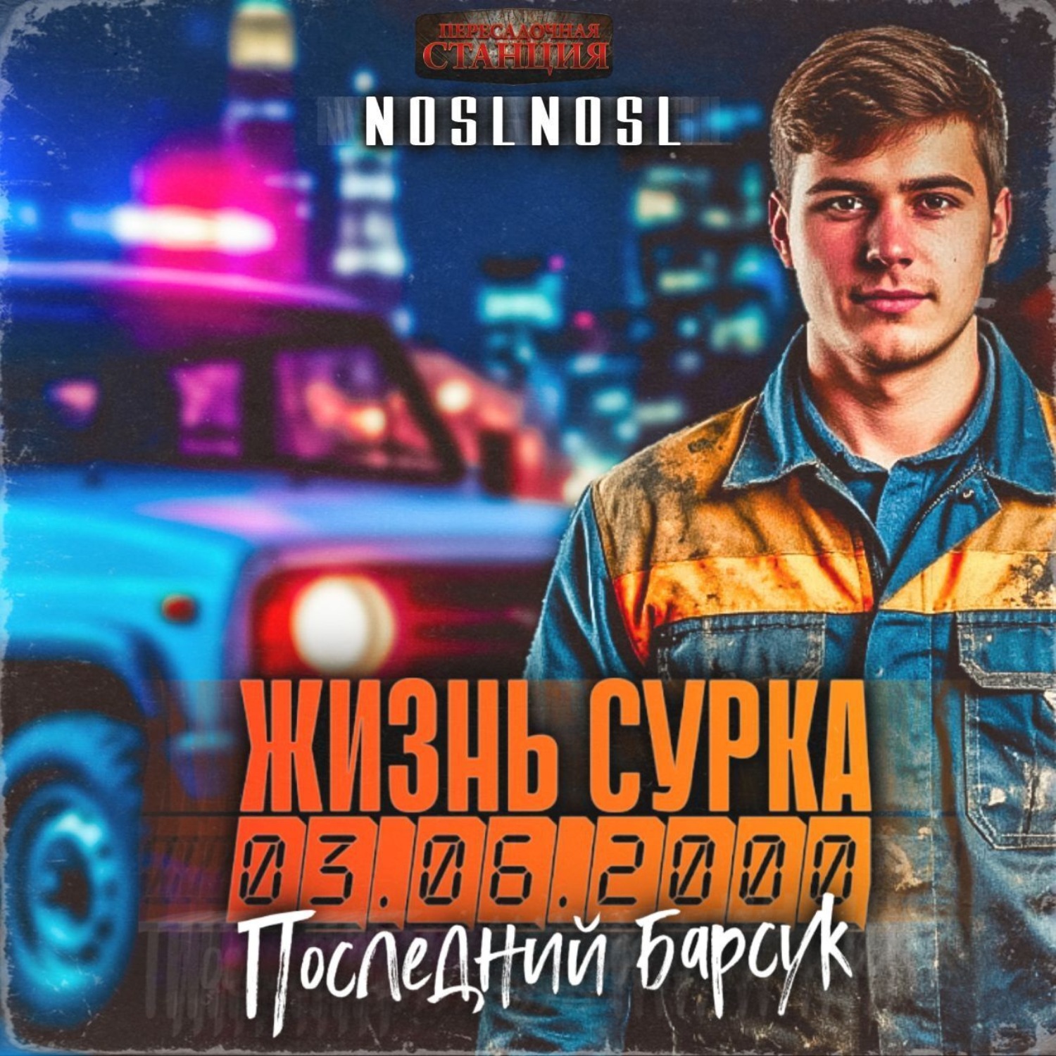 Обложка книги «Жизнь сурка 2. Последний барсук»