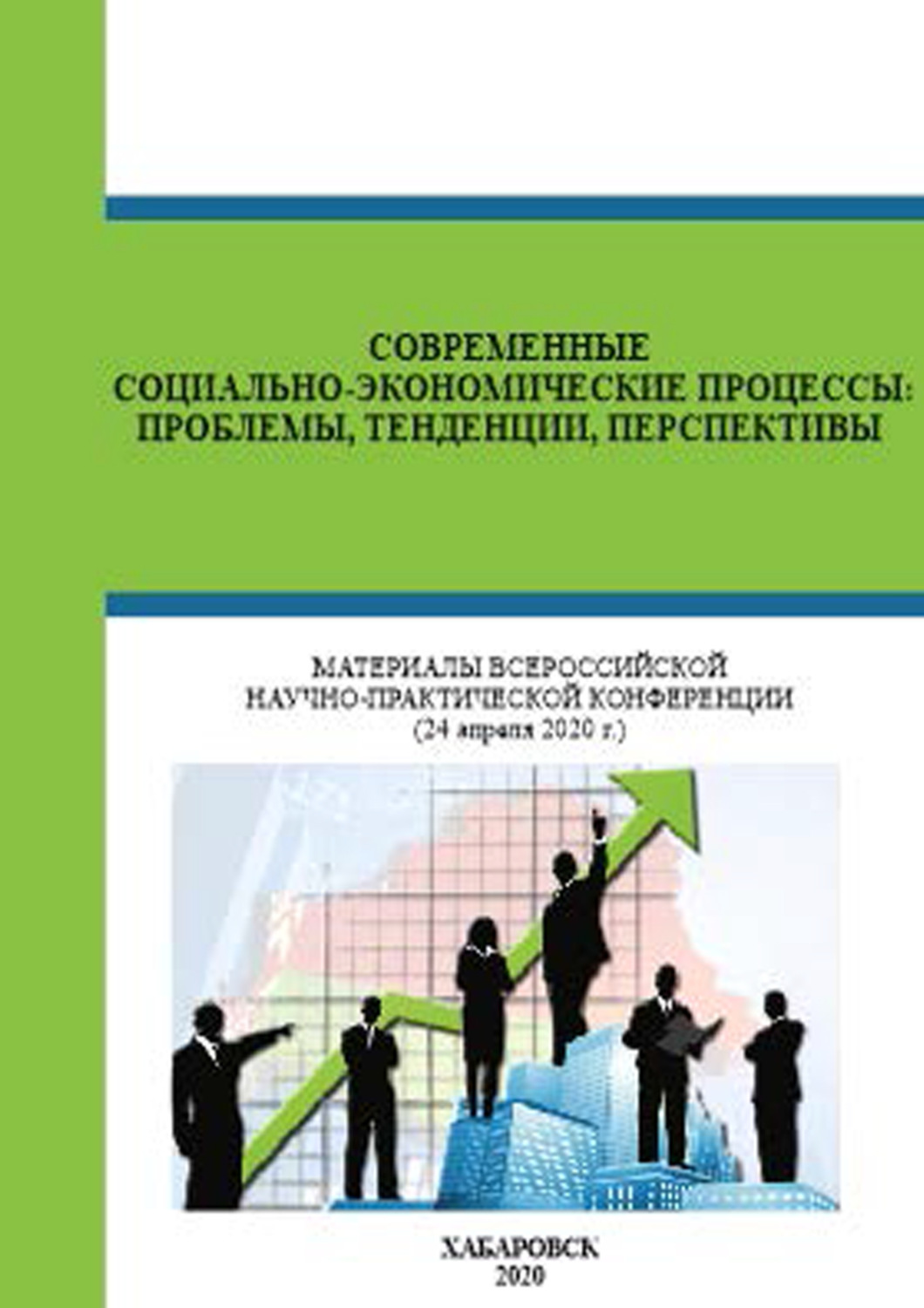Обложка книги «Современные социально-экономические процессы. Проблемы, тенденции, перспективы»