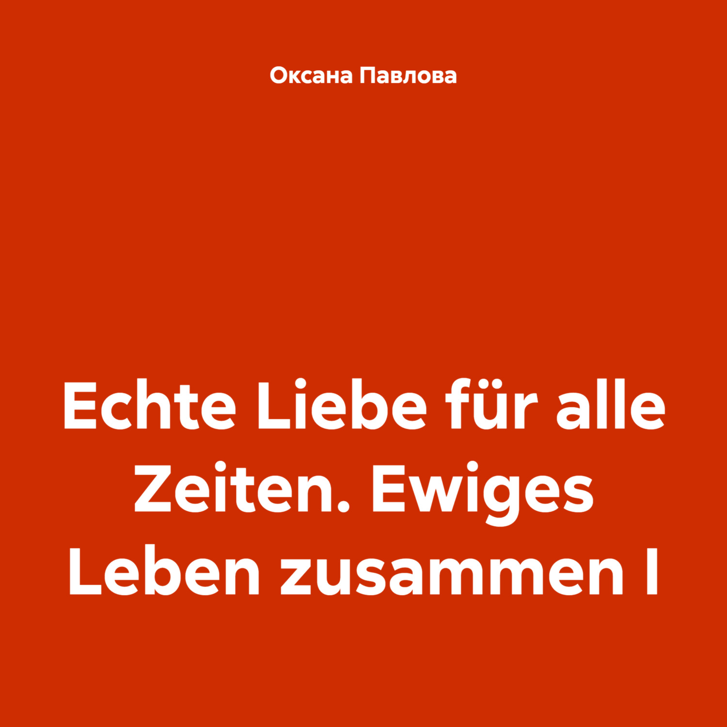 Обложка книги «Echte Liebe für alle Zeiten. Ewiges Leben zusammen I»