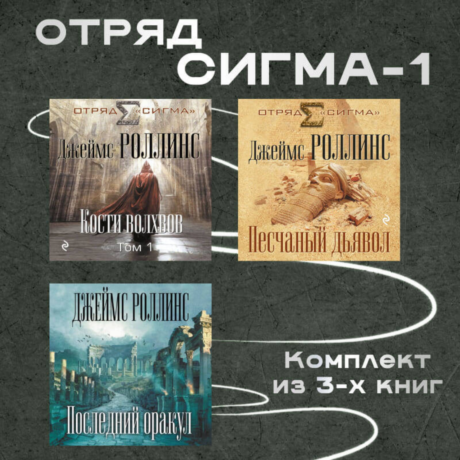 Обложка книги «Отряд Сигма-1. Комплект из 3 книг»