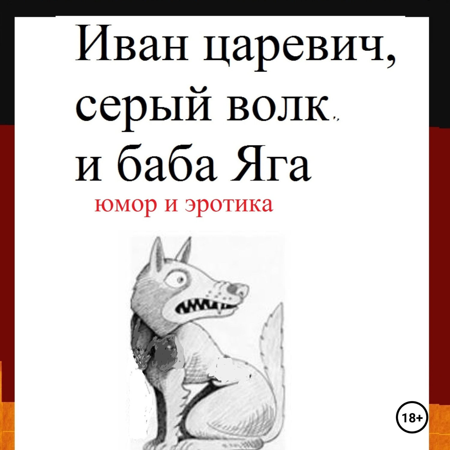 Обложка книги «Иван царевич, серый волк и баба Яга»