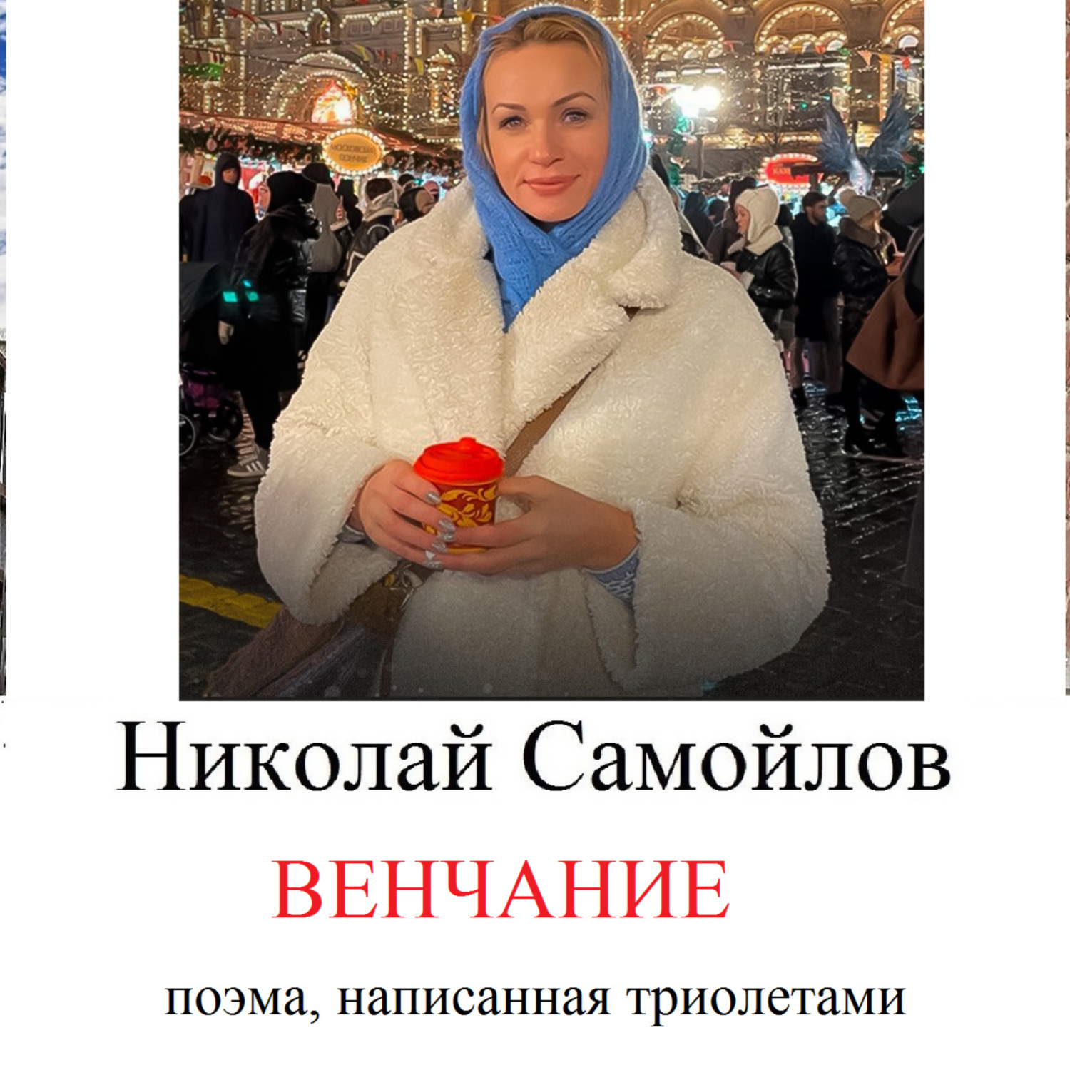Обложка книги «венчание»