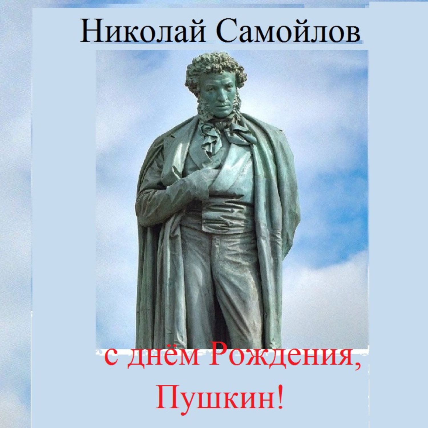 Обложка книги «С днём рождения, Пушкин!»
