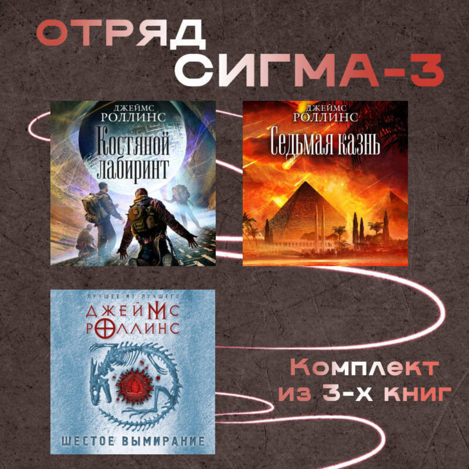 Обложка книги «Отряд Сигма-3. Комплект из 3 книг»